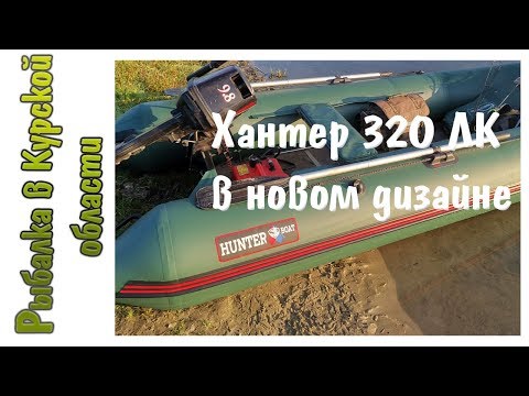 Видео: Обзор лодки Хантер 320 ЛК в новом дизайне