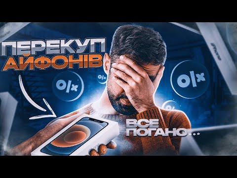 Видео: ПЕРЕКУП АЙФОНІВ на ОЛХ - ВСЕ ПОГАНО.../Скільки ЗАРОБИВ на продажі Айфонів? ВСЕХАБ