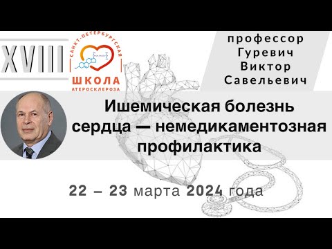 Видео: Ишемическая болезнь сердца — немедикаментозная профилактика