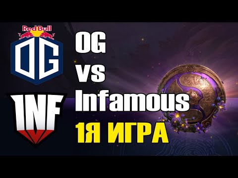 Видео: OG vs Infamous \1Я ИГРА\ BO2 The International 9 Групповой этап B День 1
