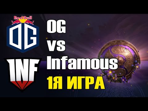 Видео: OG vs Infamous \1Я ИГРА\ BO2 The International 9 Групповой этап B День 1