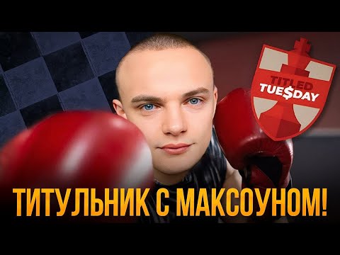 Видео: Титульный Вторник с Максоуном! Иду на Рекорд 7.5/11!