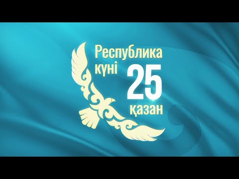 Видео: Республика күніне орай мерекелік концерт