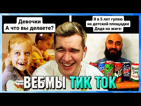 Видео: БРАТИШКИН СМОТРИТ ВЕБМЫ ТИК ТОК (47 часть)