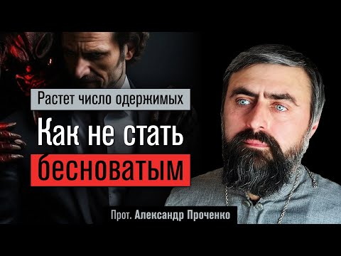 Видео: Растет число одержимых. Как не стать бесноватым? (прот. Александр Проченко) @р_и_с