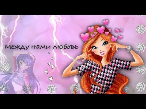 Видео: Между нами любовь [WINX]