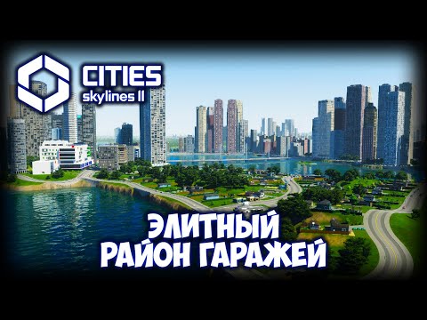 Видео: CITIES: SKYLINES 2 ПРОХОЖДЕНИЕ (2025) ✦ РЕШАЕМ ПРОБЛЕМЫ ГОРОЖАН # 25