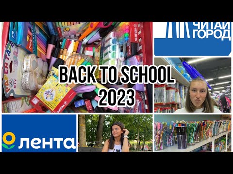 Видео: BACK TO SCHOOL📚🖇️ / Покупаем эстетичную канцелярию в магазинах Лента и Читай город🛒/Бэк ту скул👀