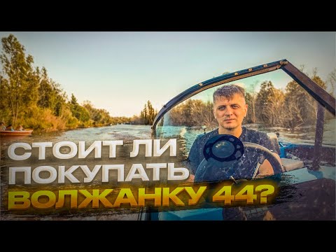 Видео: ОБЗОР ВОЛЖАНКА 44 FISH / КИТАЙСКИЙ ЛОДОЧНЫЙ МОТОР PARSUN 40 2Т