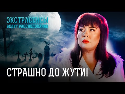 Видео: НОЧЬЮ НЕ СМОТРИТЕ! Самые жуткие мистические истории про демонов – Экстрасенсы ведут расследование