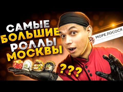 Видео: МОРЕ ЛОСОСЯ, типо БОЛЬШИЕ РОЛЛЫ...ну-ну...