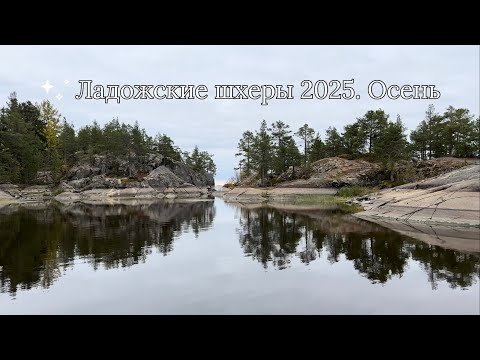 Видео: Ладожские шхеры 2025. Осень #1