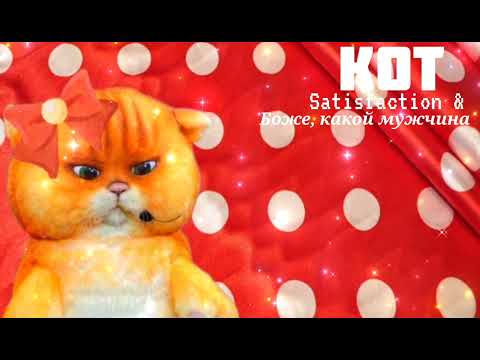 Видео: КОТ - Satisfaction & Боже, какой мужчина | Шоу "Маска-5" | [3-Выпуск]