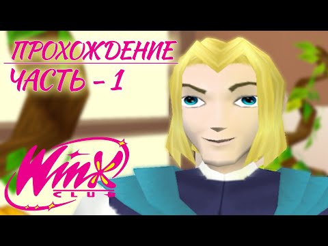 Видео: 🔴 Winx Club || Прохождение || Кринжовая сложность || Часть - 1