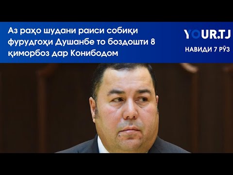 Видео: Аз раҳо шудани раиси собиқи фурудгоҳи Душанбе то боздошти 8 қиморбоз дар Конибодом
