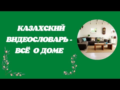 Видео: Казахский  язык для всех! Казахский видеословарь ВСЁ о доме