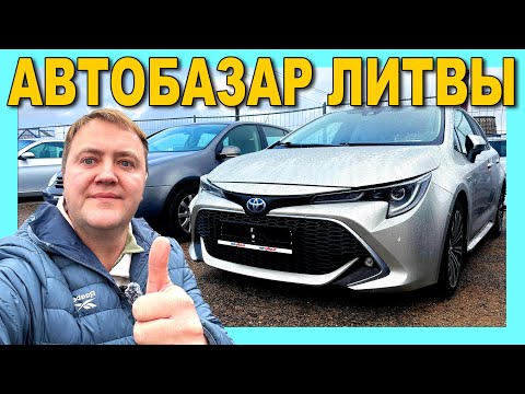 Видео: САМЫЕ ДЕШЕВЫЕ МАШИНЫ ГДЕ? Каунас. Алекс Автоподбор из Литвы.