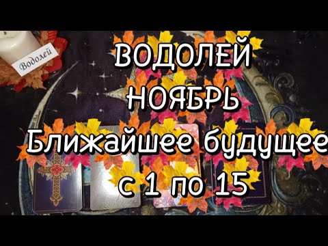 Видео: ВОДОЛЕЙ♒НОЯБРЬ🌗Первая половина🍁Ближайшее будущее 🍁с 1 по 15