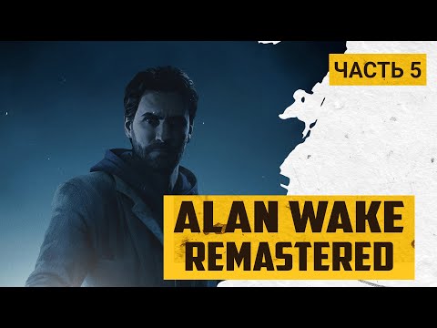 Видео: ALAN WAKE REMASTERED ПРОХОЖДЕНИЕ(русская озвучка) ➤ Часть - 5