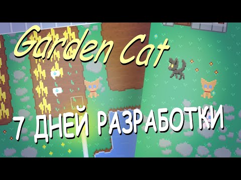 Видео: ДНЕВНИК РАЗРАБОТЧИКА GARDEN CAT ПЕРВАЯ НЕДЕЛЯ
