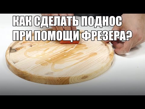 Видео: 4K Поднос фрезером. Как сделать? Мастер - класс от SawAxeHammer.
