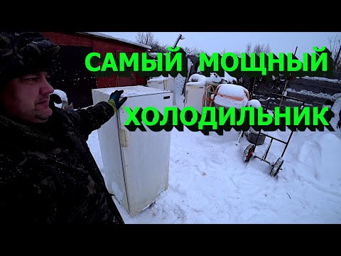 Видео: Самый мощный холодильник!