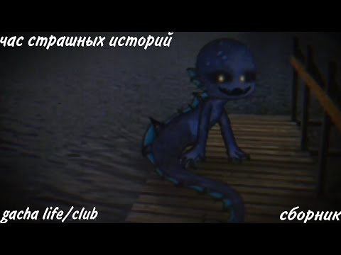 Видео: час страшных историй gacha life/club