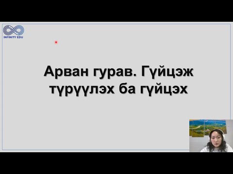 Видео: 13. Гүйцэж түрүүлэх ба гүйцэх