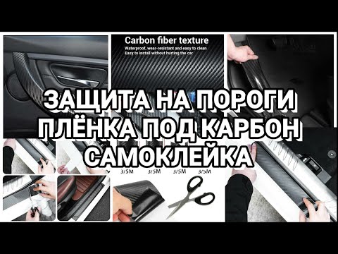 Видео: ЗАЩИТА ПОРОГОВ ,ПЛËНКА ПОД КАРБОН.