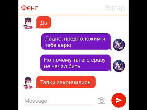 Видео: переписка Эдгара и Фенга 10 часть❤️💕💞🌹🥰😍федгар☺️|TexstingStory|
