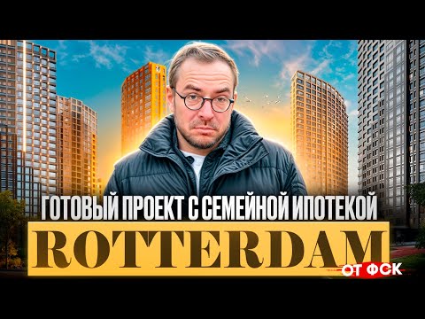 Видео: ЖК ROTTERDAM от ФСК: бизнес-класс у Москвы-реки. Детальный обзор проекта