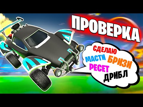 Видео: Умеешь Делать Механики? ДАВАЙ ПРОВЕРИМ!! | Рокет Лига Проверка | Rocket League