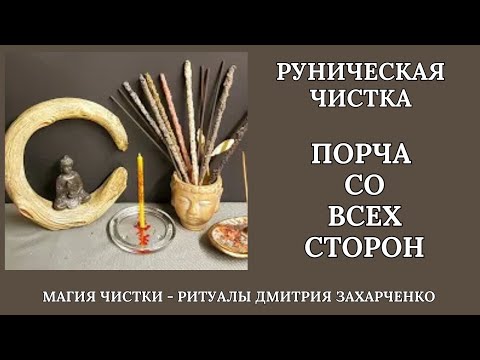 Видео: Стираем порчу свалившуюся в вашу жизнь со всех сторон. Ритуал от порчи. Руническая чистка.