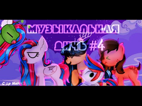 Видео: ·•МУЗЫКАЛЬНАЯ ДИЧЬ #4(С др меня)•·