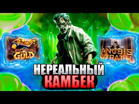 Видео: НЕРЕАЛЬНЫЙ КАМБЕК АЛЛ ИНОМ! ОТКРТИЕ БОНУСОВ! БОНУС ПО МАКСЕ! #заносынедели