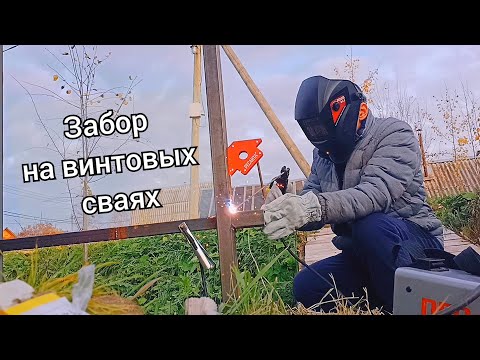 Видео: Забор на винтовых сваях город Сыктывкар. 