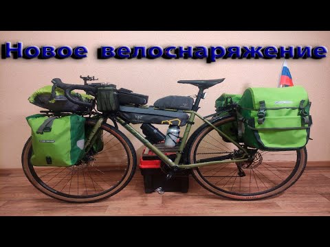 Видео: Моё новое волоснаряжение для путешествий(Обзор) ORTLIEB | Apidura | Brooks.Почему не Bikepacking?Ч.1