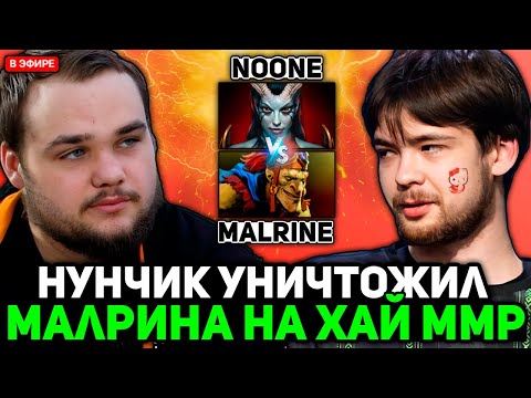 Видео: НУНЧИК на КВОПЕ УНИЧТОЖИЛ МАЛРИНА НА ХАЙ ММР! // NOONE vs MALRINE STREAM [DOTA 2]
