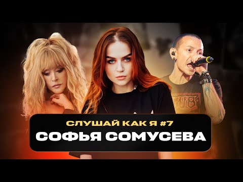 Видео: Софья Сомусева: любимые песни Пугачевой, величие Linkin Park, португальское фаду | Слушай как я
