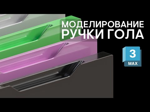 Видео: Ручка Гола в 3ds Max