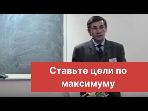 Видео: Ставьте цели по максимуму