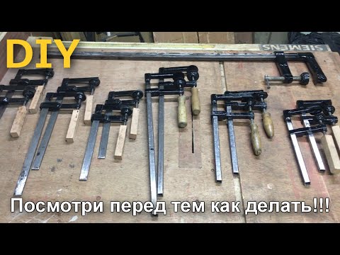 Видео: СТРУБЦИНЫ - это так просто! Из чего лучше сделать струбцины?!