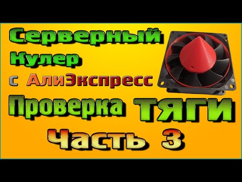 Видео: Серверный кулер проверка тяги