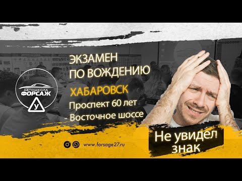 Видео: Экзамен по вождению Хабаровск/Восточное шоссе - Проспект 60 лет Октября