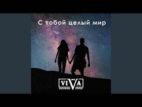 Видео: С тобой целый мир