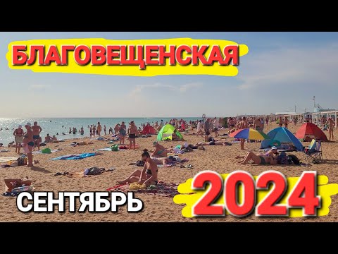 Видео: Валим из Голубицкой в - #Благовещенская 2024 Настоящий рай на земле в сентябре.