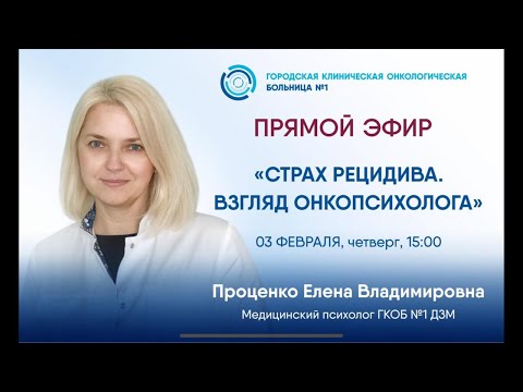 Видео: Страх рецидива. Взгляд онкопсихолога