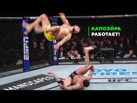 Видео: Бешеный Капоэрщик Разносит UFC - Мишель Перейра