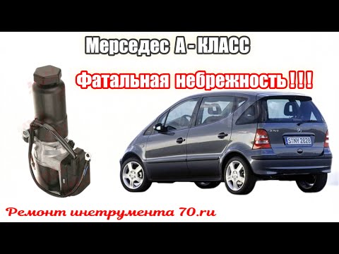 Видео: Mercedes(Мерседес) A  класс Гидронасос рулевого Роковая небрежность #ВикторПолев