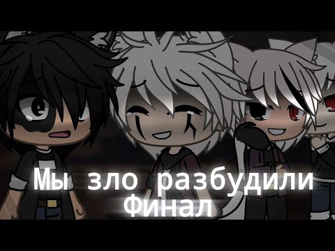 Видео: Страшилка Gacha life -•- Мы зло разбудили -•- Финал